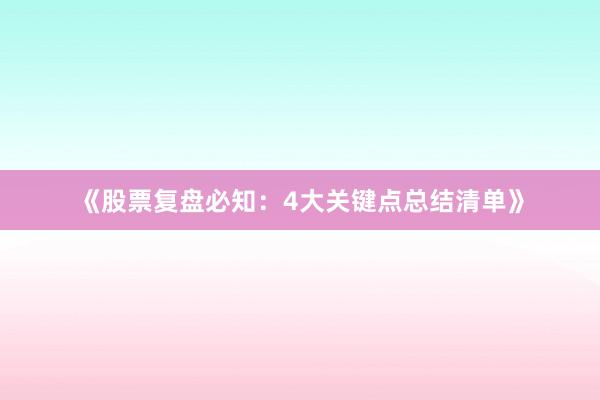 《股票复盘必知：4大关键点总结清单》