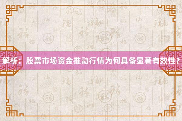 解析：股票市场资金推动行情为何具备显著有效性？