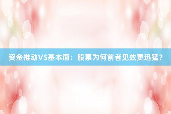资金推动VS基本面：股票为何前者见效更迅猛？