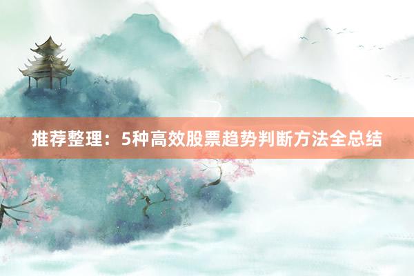 推荐整理：5种高效股票趋势判断方法全总结