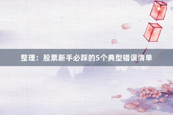 整理：股票新手必踩的5个典型错误清单